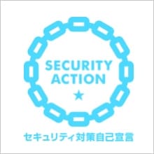 SECURITY ACTION（セキュリティ対策自己宣言）
