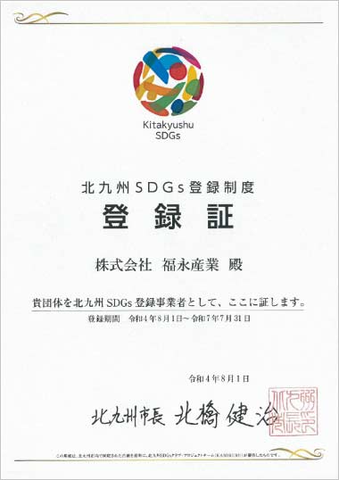 北九州SDGs登録制度認定