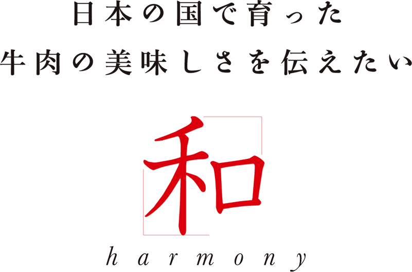 日本の国で育った牛肉の美味しさを伝えたい 和 harmony